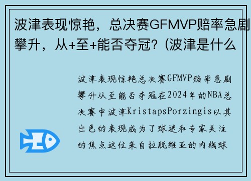 波津表现惊艳，总决赛GFMVP赔率急剧攀升，从+至+能否夺冠？(波津是什么意思)