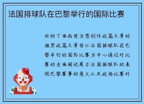 法国排球队在巴黎举行的国际比赛
