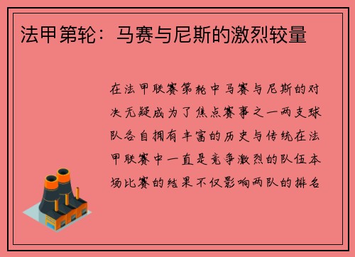 法甲第轮：马赛与尼斯的激烈较量