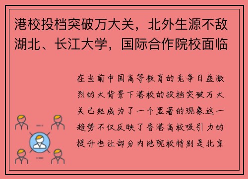 港校投档突破万大关，北外生源不敌湖北、长江大学，国际合作院校面临挑战