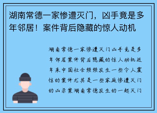 湖南常德一家惨遭灭门，凶手竟是多年邻居！案件背后隐藏的惊人动机