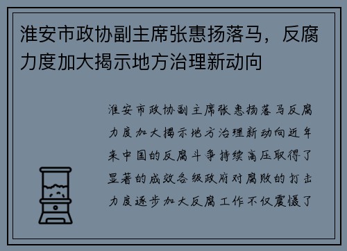 淮安市政协副主席张惠扬落马，反腐力度加大揭示地方治理新动向
