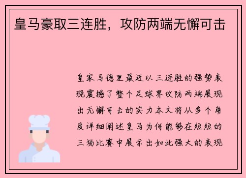 皇马豪取三连胜，攻防两端无懈可击