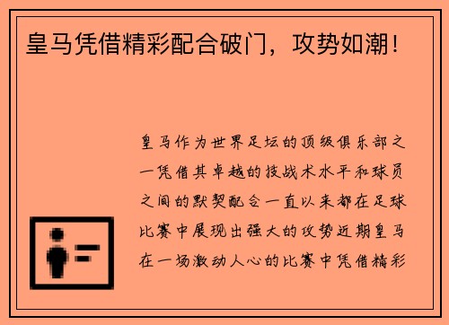 皇马凭借精彩配合破门，攻势如潮！