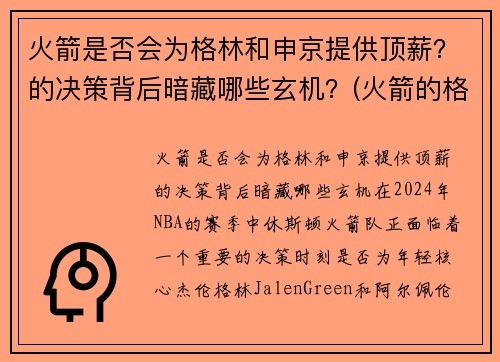 火箭是否会为格林和申京提供顶薪？的决策背后暗藏哪些玄机？(火箭的格林叫什么)