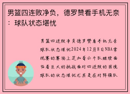 男篮四连败净负，德罗赞看手机无奈：球队状态堪忧