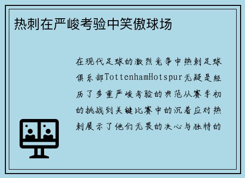 热刺在严峻考验中笑傲球场