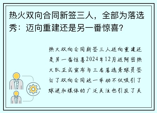 热火双向合同新签三人，全部为落选秀：迈向重建还是另一番惊喜？
