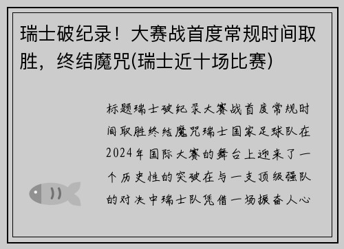 瑞士破纪录！大赛战首度常规时间取胜，终结魔咒(瑞士近十场比赛)