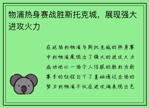 物浦热身赛战胜斯托克城，展现强大进攻火力