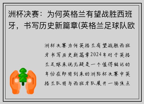 洲杯决赛：为何英格兰有望战胜西班牙，书写历史新篇章(英格兰足球队欧洲杯)