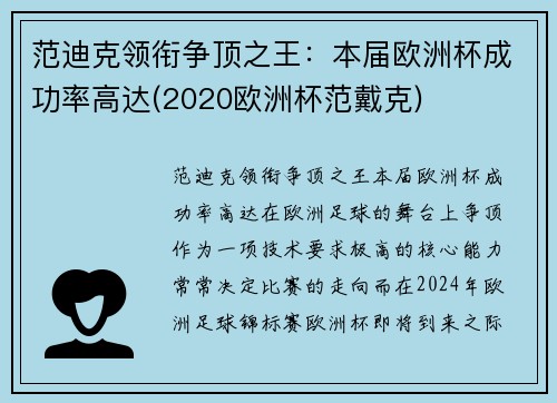 范迪克领衔争顶之王：本届欧洲杯成功率高达(2020欧洲杯范戴克)