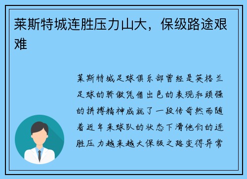 莱斯特城连胜压力山大，保级路途艰难