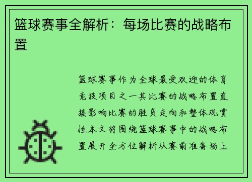 篮球赛事全解析：每场比赛的战略布置
