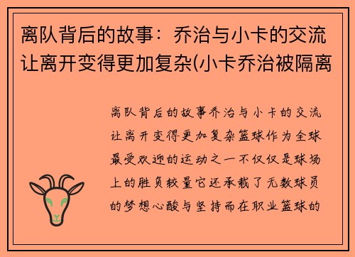 离队背后的故事：乔治与小卡的交流让离开变得更加复杂(小卡乔治被隔离)