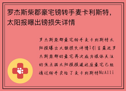 罗杰斯柴郡豪宅镑转手麦卡利斯特，太阳报曝出镑损失详情