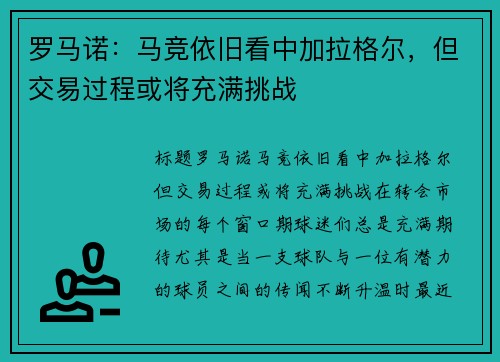 罗马诺：马竞依旧看中加拉格尔，但交易过程或将充满挑战