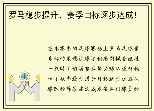 罗马稳步提升，赛季目标逐步达成！