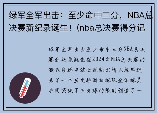 绿军全军出击：至少命中三分，NBA总决赛新纪录诞生！(nba总决赛得分记录单场)