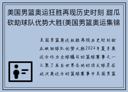美国男篮奥运狂胜再现历史时刻 甜瓜砍助球队优势大胜(美国男篮奥运集锦)