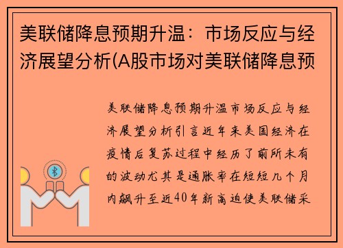 美联储降息预期升温：市场反应与经济展望分析(A股市场对美联储降息预期反应)