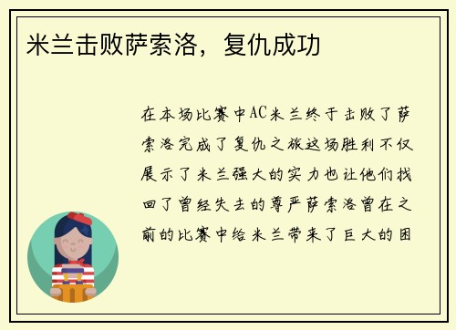 米兰击败萨索洛，复仇成功