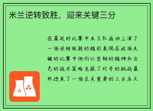 米兰逆转致胜，迎来关键三分