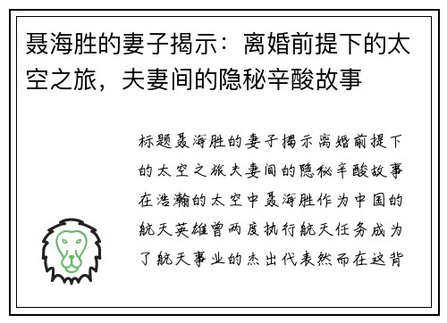 聂海胜的妻子揭示：离婚前提下的太空之旅，夫妻间的隐秘辛酸故事