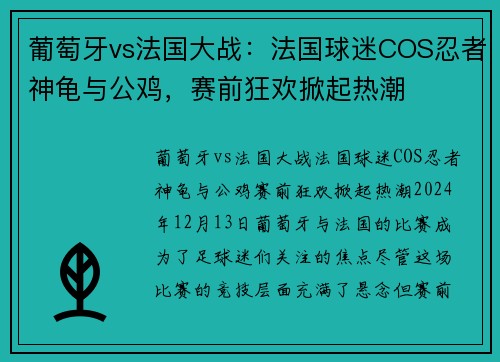 葡萄牙vs法国大战：法国球迷COS忍者神龟与公鸡，赛前狂欢掀起热潮
