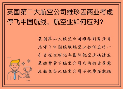 英国第二大航空公司维珍因商业考虑停飞中国航线，航空业如何应对？