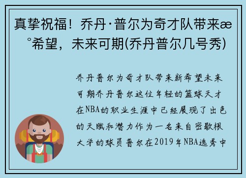 真挚祝福！乔丹·普尔为奇才队带来新希望，未来可期(乔丹普尔几号秀)