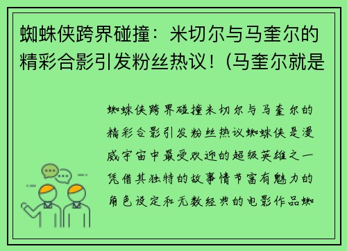 蜘蛛侠跨界碰撞：米切尔与马奎尔的精彩合影引发粉丝热议！(马奎尔就是蜘蛛侠)