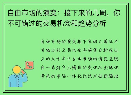 自由市场的演变：接下来的几周，你不可错过的交易机会和趋势分析