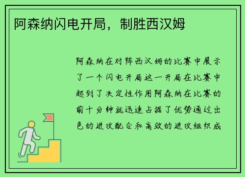 阿森纳闪电开局，制胜西汉姆