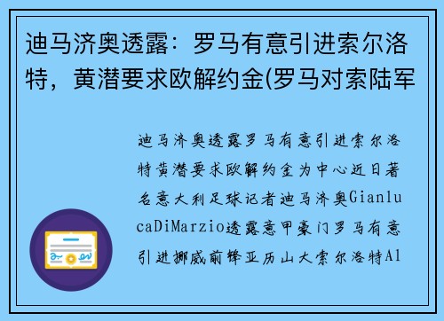 迪马济奥透露：罗马有意引进索尔洛特，黄潜要求欧解约金(罗马对索陆军比分预测)