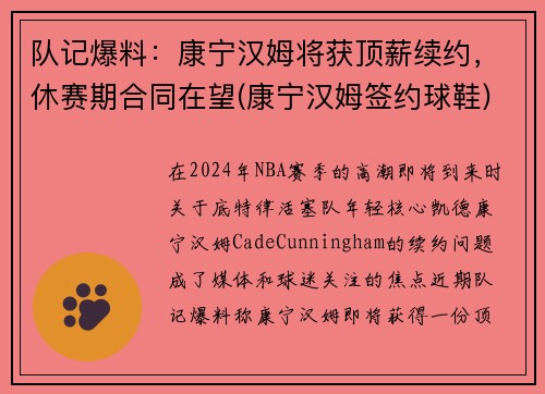 队记爆料：康宁汉姆将获顶薪续约，休赛期合同在望(康宁汉姆签约球鞋)