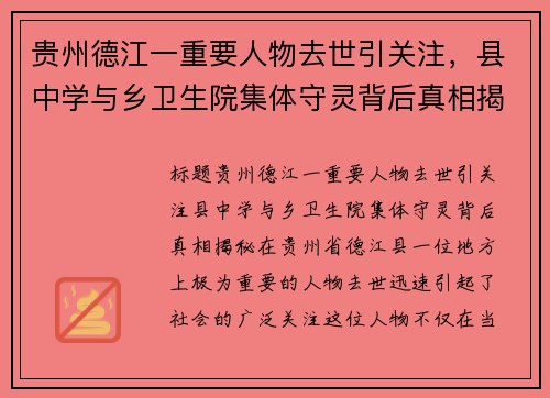 贵州德江一重要人物去世引关注，县中学与乡卫生院集体守灵背后真相揭秘