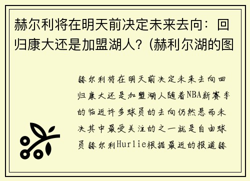 赫尔利将在明天前决定未来去向：回归康大还是加盟湖人？(赫利尔湖的图片)