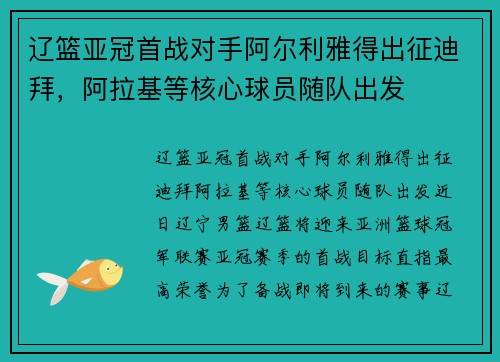 辽篮亚冠首战对手阿尔利雅得出征迪拜，阿拉基等核心球员随队出发