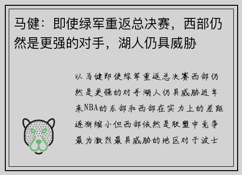 马健：即使绿军重返总决赛，西部仍然是更强的对手，湖人仍具威胁