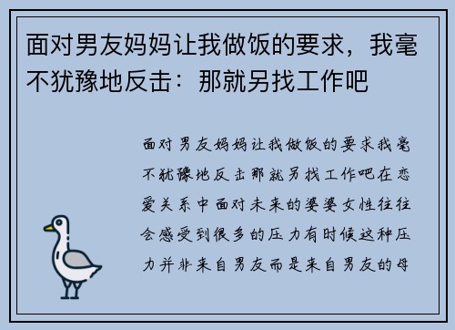 面对男友妈妈让我做饭的要求，我毫不犹豫地反击：那就另找工作吧