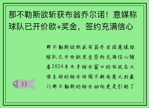 那不勒斯欲斩获布翁乔尔诺！意媒称球队已开价欧+奖金，签约充满信心