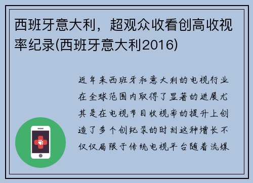 西班牙意大利，超观众收看创高收视率纪录(西班牙意大利2016)