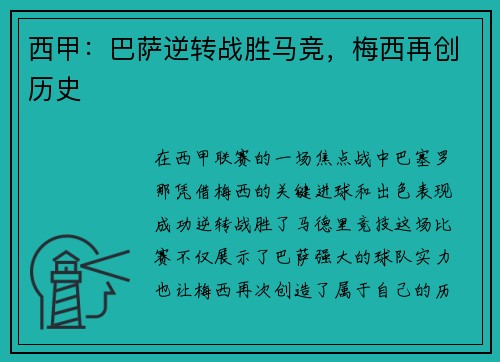西甲：巴萨逆转战胜马竞，梅西再创历史