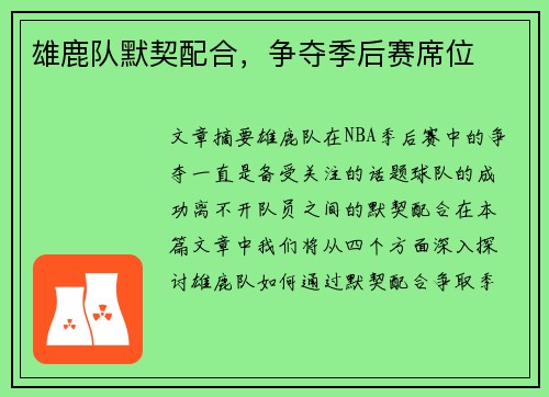 雄鹿队默契配合，争夺季后赛席位