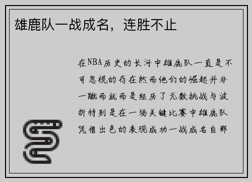 雄鹿队一战成名，连胜不止