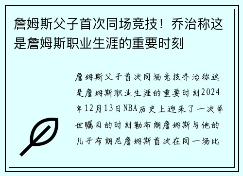 詹姆斯父子首次同场竞技！乔治称这是詹姆斯职业生涯的重要时刻