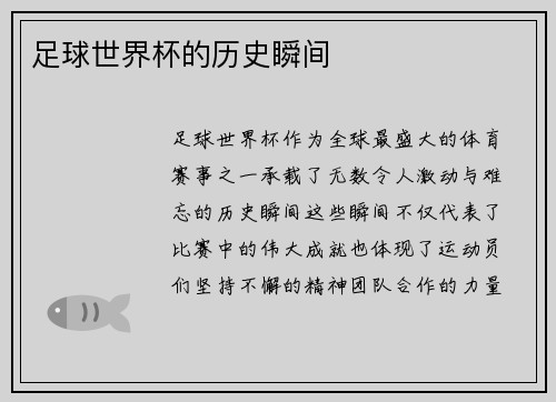 足球世界杯的历史瞬间