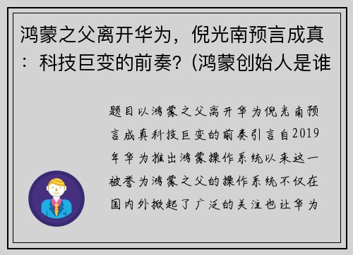 鸿蒙之父离开华为，倪光南预言成真：科技巨变的前奏？(鸿蒙创始人是谁)