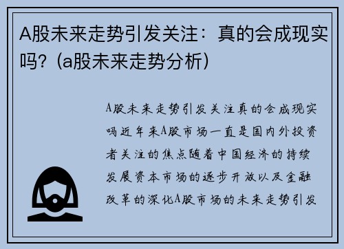 A股未来走势引发关注：真的会成现实吗？(a股未来走势分析)